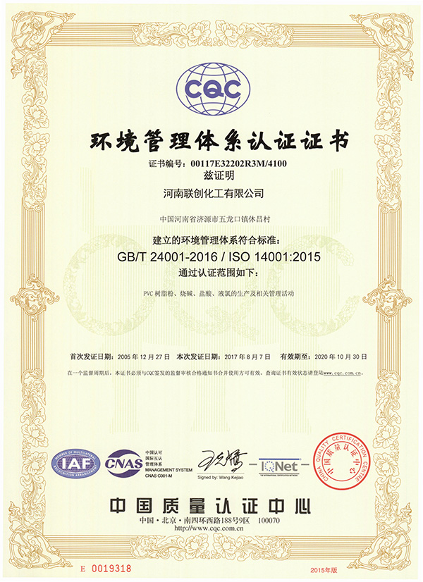 联创化工环境管理体系认证